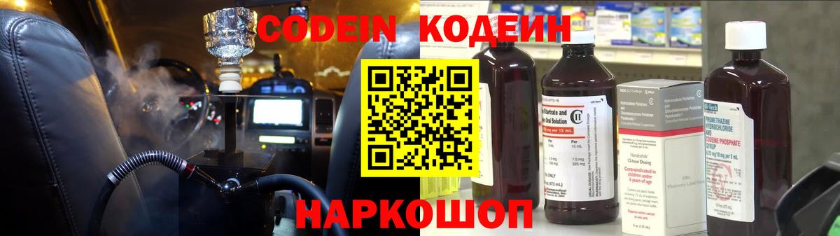 Codein Purple Drank  Кодеиновый сироп Lean Purple Drank  Вход с VPN  Волоколамск 