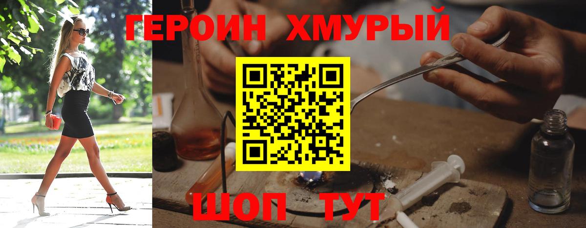 Героин хмурый Волоколамск
