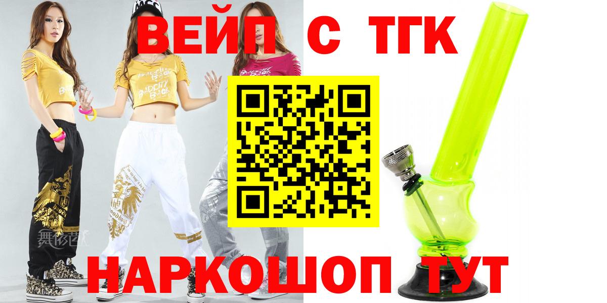 ТГК жижа  Вход с VPN  ТГК вейп  Волоколамск 